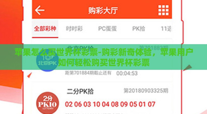 苹果怎么买世界杯彩票-购彩新奇体验，苹果用户如何轻松购买世界杯彩票