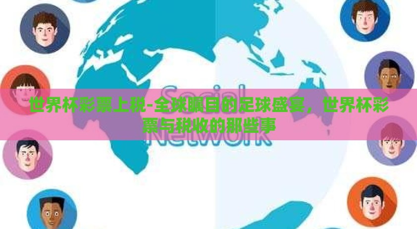 世界杯彩票上税-全球瞩目的足球盛宴，世界杯彩票与税收的那些事