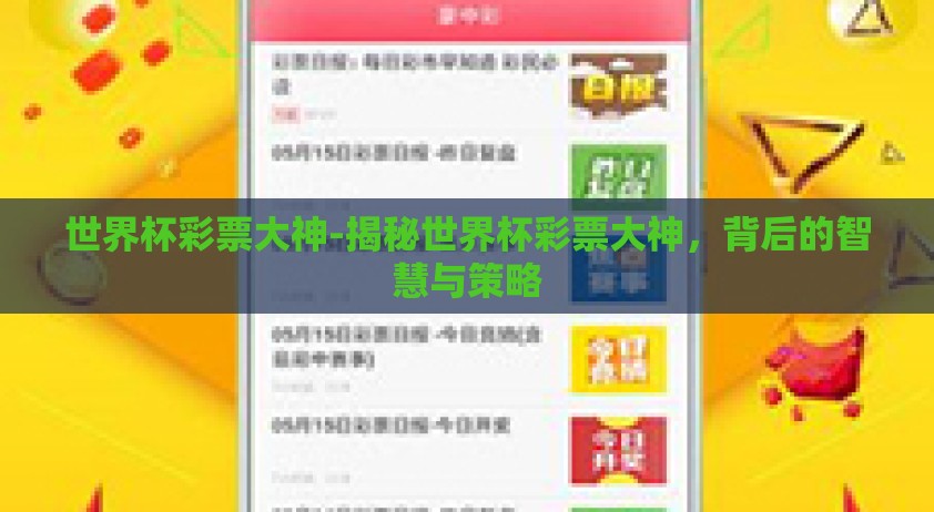 世界杯彩票大神-揭秘世界杯彩票大神，背后的智慧与策略