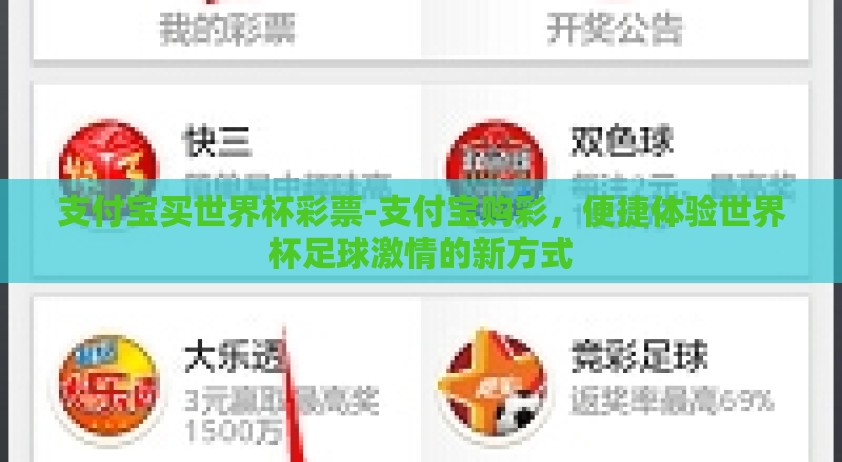 支付宝买世界杯彩票-支付宝购彩，便捷体验世界杯足球激情的新方式
