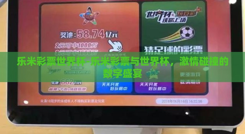 乐米彩票世界杯-乐米彩票与世界杯，激情碰撞的数字盛宴