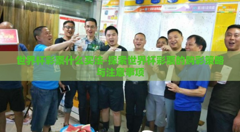 世界杯彩票什么买法-探索世界杯彩票的购彩策略与注意事项