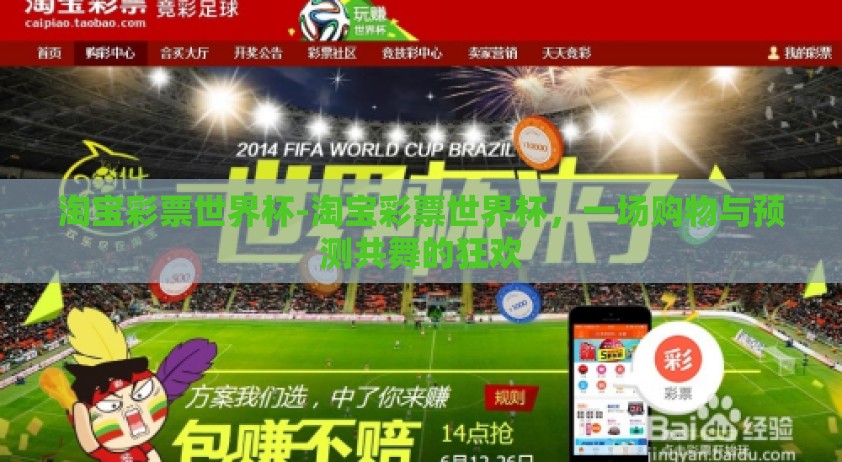 淘宝彩票世界杯-淘宝彩票世界杯，一场购物与预测共舞的狂欢