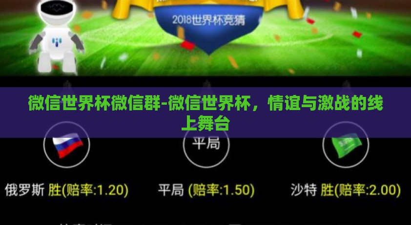 微信世界杯微信群-微信世界杯，情谊与激战的线上舞台