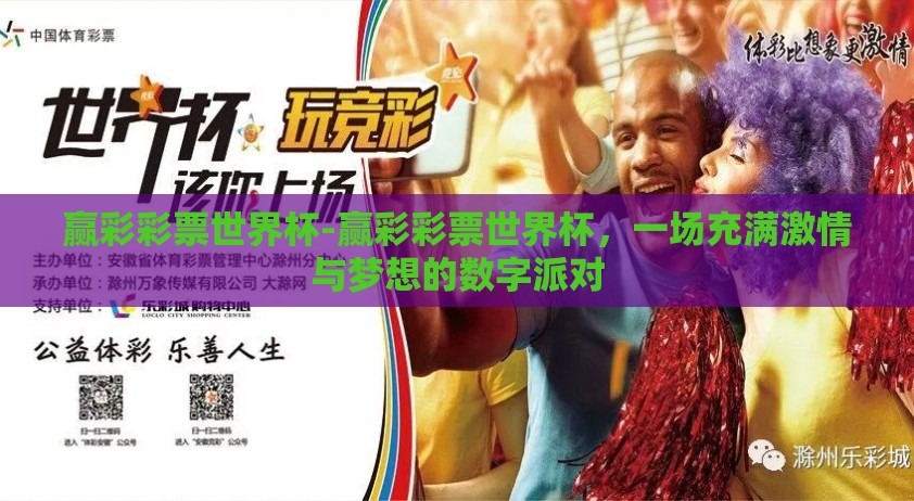 赢彩彩票世界杯-赢彩彩票世界杯,一场充满激情与梦想的数字派对 赢彩彩票世界杯-赢彩彩票世界杯,一场充满激情与梦想的数字派对