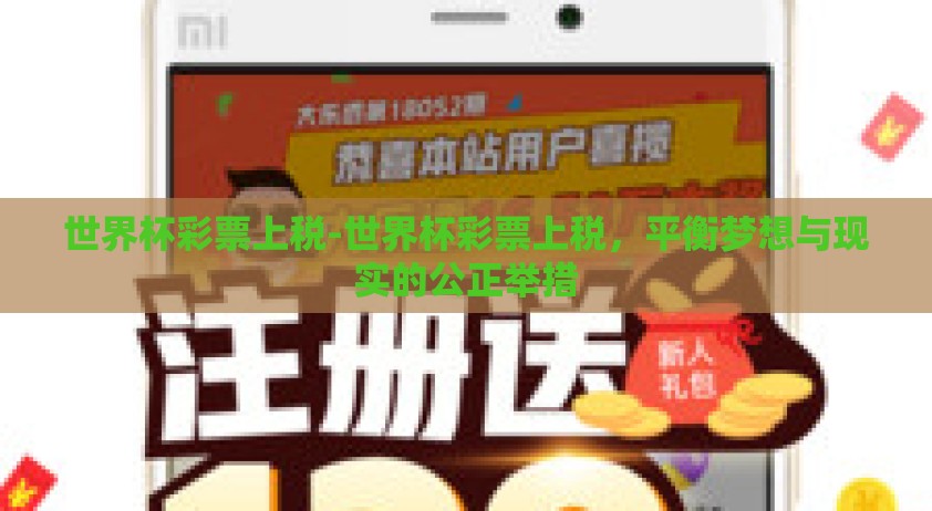 世界杯彩票上税-世界杯彩票上税，平衡梦想与现实的公正举措
