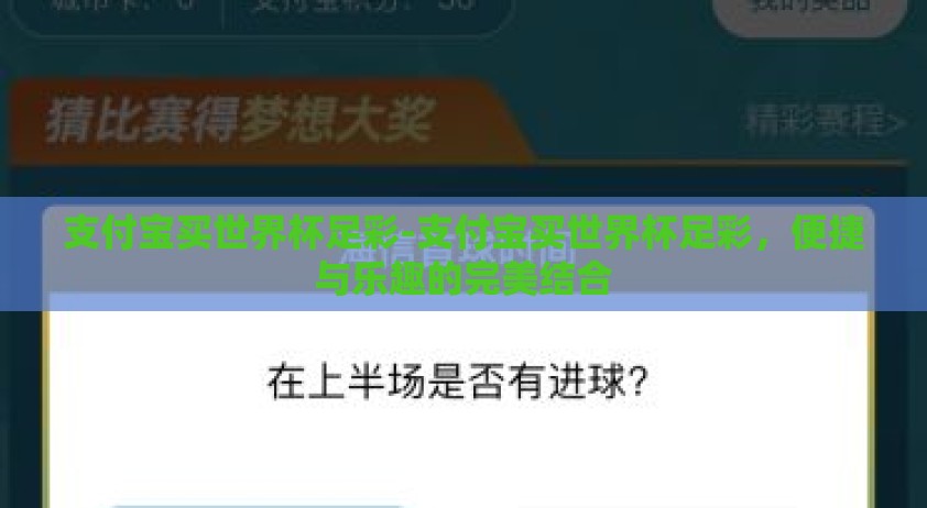 支付宝买世界杯足彩-支付宝买世界杯足彩，便捷与乐趣的完美结合