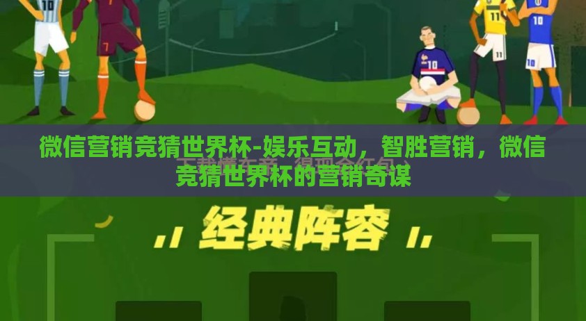 微信营销竞猜世界杯-娱乐互动，智胜营销，微信竞猜世界杯的营销奇谋