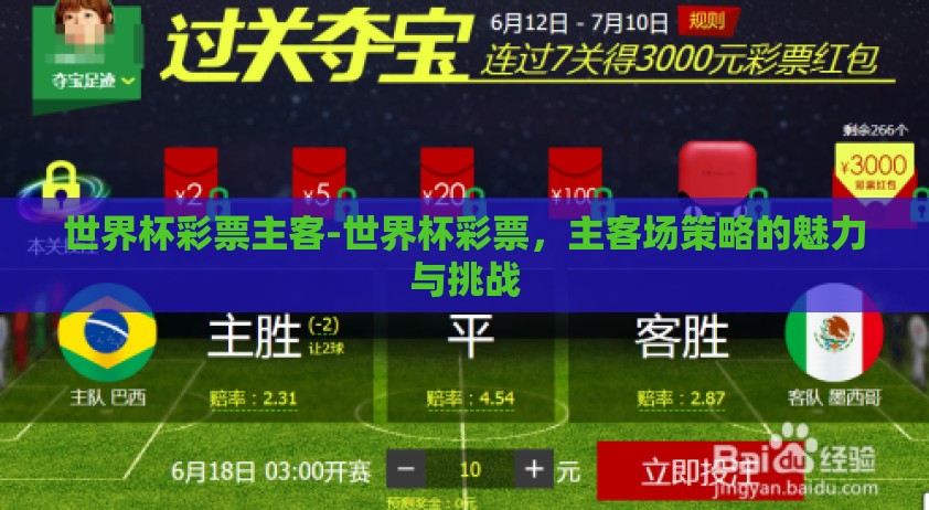 世界杯彩票主客-世界杯彩票，主客场策略的魅力与挑战
