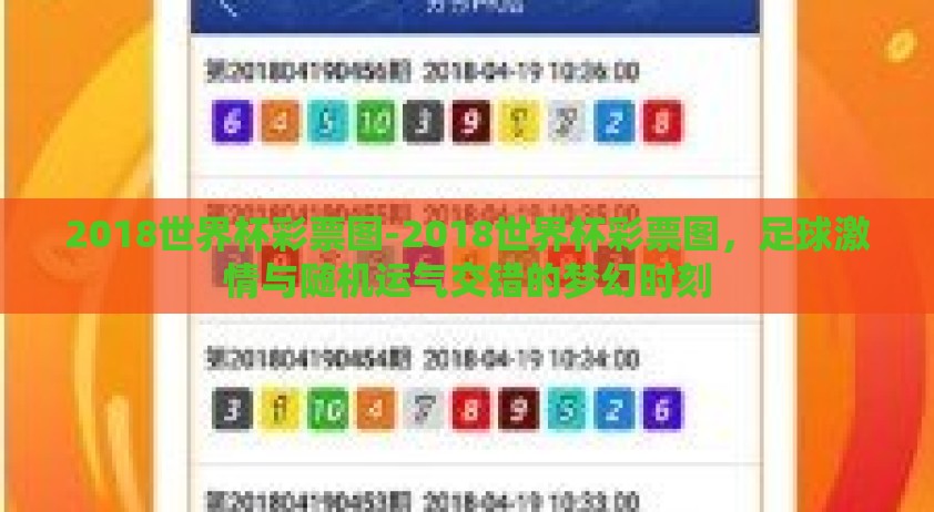 2018世界杯彩票图-2018世界杯彩票图，足球激情与随机运气交错的梦幻时刻