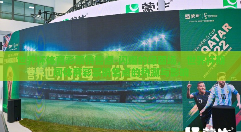 世界杯体育彩票销售点-闪耀的绿茵场，世界杯期间体育彩票销售点的热潮与影响