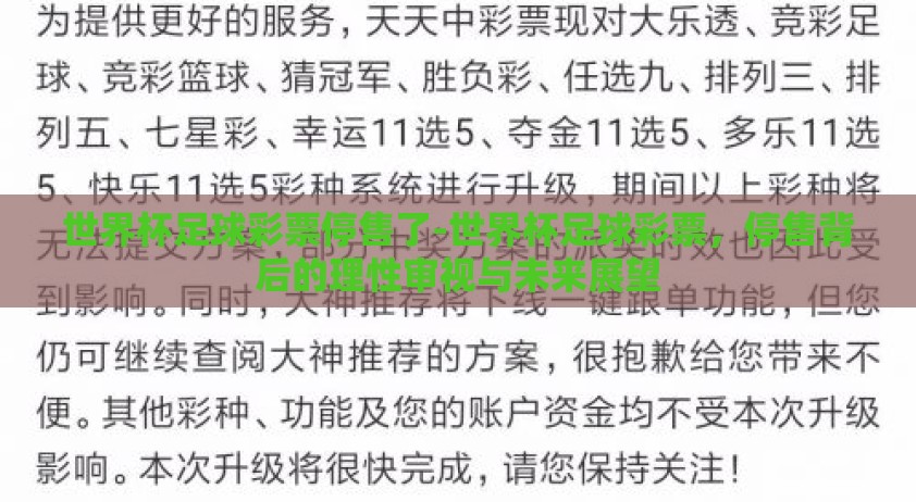 世界杯足球彩票停售了-世界杯足球彩票,停售背后的理性审视与未来展望 世界杯足球彩票停售了-世界杯足球彩票,停售背后的理性审视与未来展望