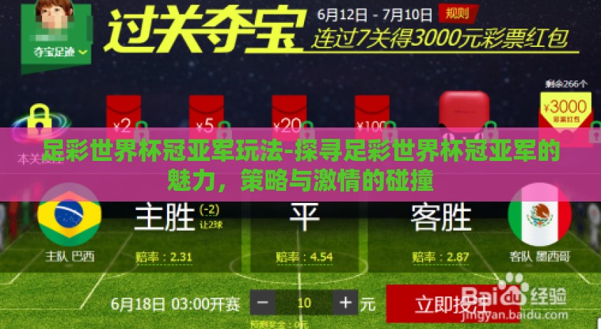 足彩世界杯冠亚军玩法-探寻足彩世界杯冠亚军的魅力，策略与激情的碰撞