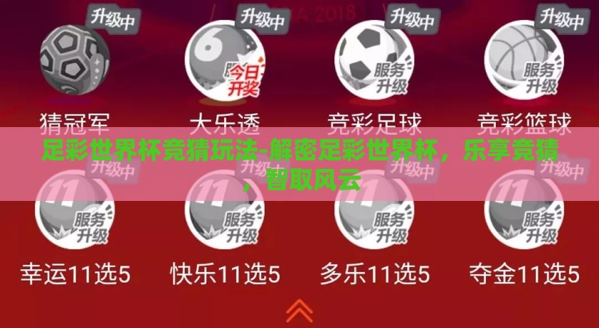 足彩世界杯竞猜玩法-解密足彩世界杯，乐享竞猜，智取风云