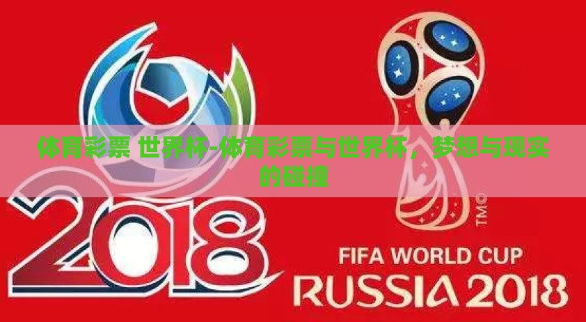 体育彩票 世界杯-体育彩票与世界杯，梦想与现实的碰撞