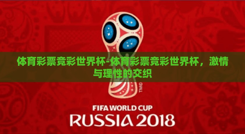 体育彩票竞彩世界杯-体育彩票竞彩世界杯，激情与理性的交织
