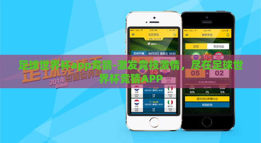 足球世界杯app竞猜-激发竞技激情，尽在足球世界杯竞猜APP