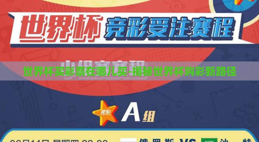 世界杯买彩票在哪儿买-揭秘世界杯购彩新路径