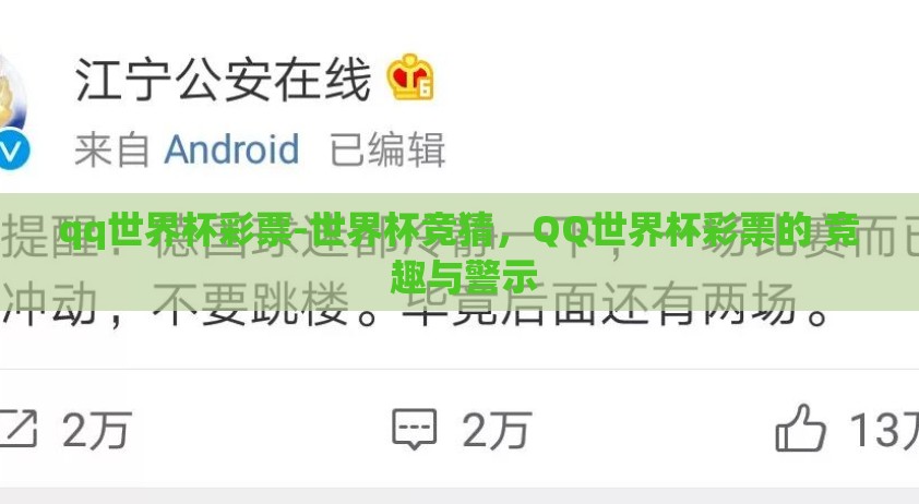 qq世界杯彩票-世界杯竞猜，QQ世界杯彩票的 竞 趣与警示