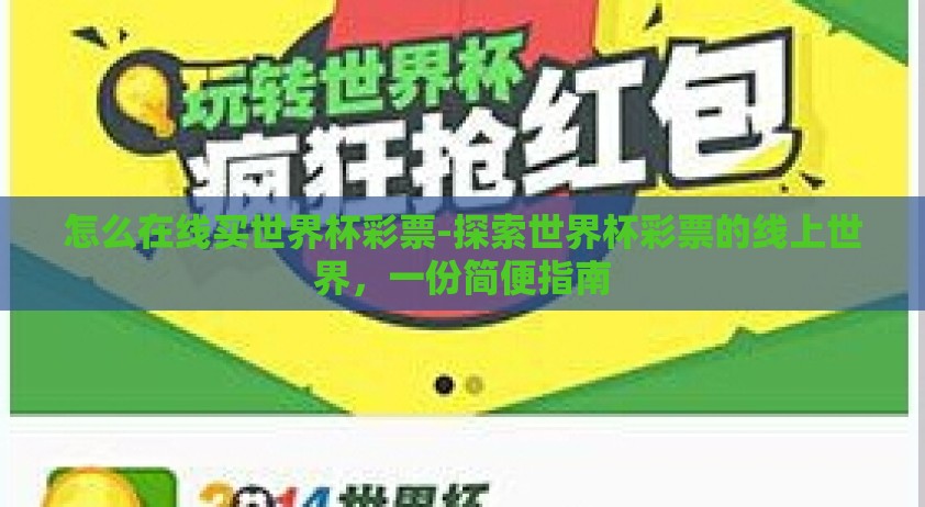 怎么在线买世界杯彩票-探索世界杯彩票的线上世界，一份简便指南