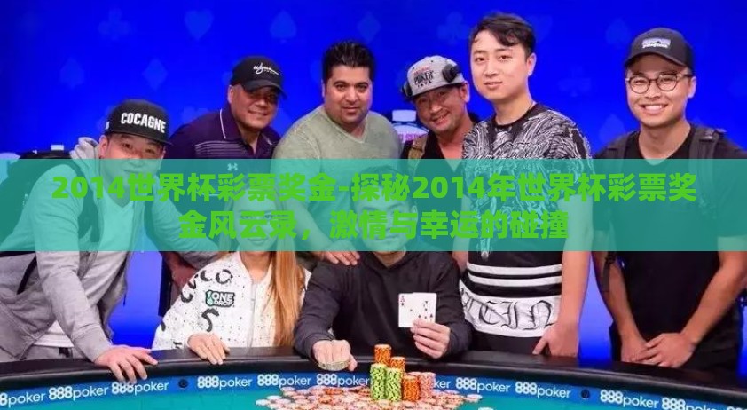 2014世界杯彩票奖金-探秘2014年世界杯彩票奖金风云录，激情与幸运的碰撞
