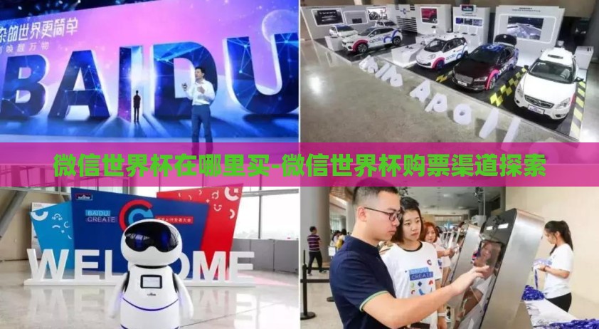 微信世界杯在哪里买-微信世界杯购票渠道探索