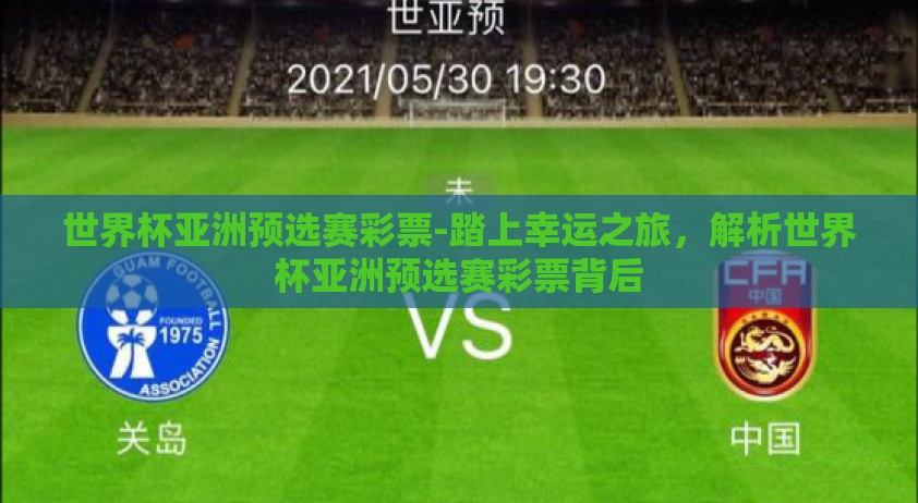 世界杯亚洲预选赛彩票-踏上幸运之旅，解析世界杯亚洲预选赛彩票背后