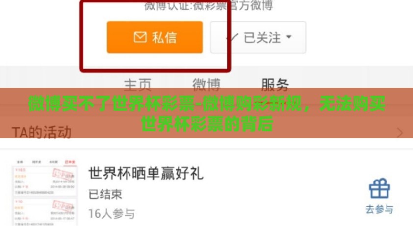 微博买不了世界杯彩票-微博购彩新规，无法购买世界杯彩票的背后