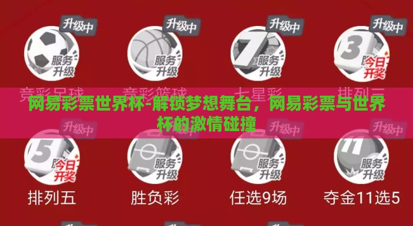 网易彩票世界杯-解锁梦想舞台，网易彩票与世界杯的激情碰撞