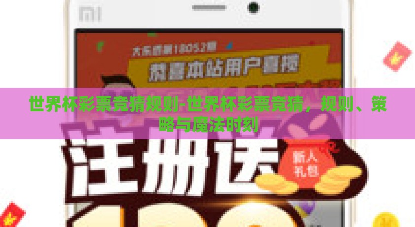 世界杯彩票竞猜规则-世界杯彩票竞猜，规则、策略与魔法时刻