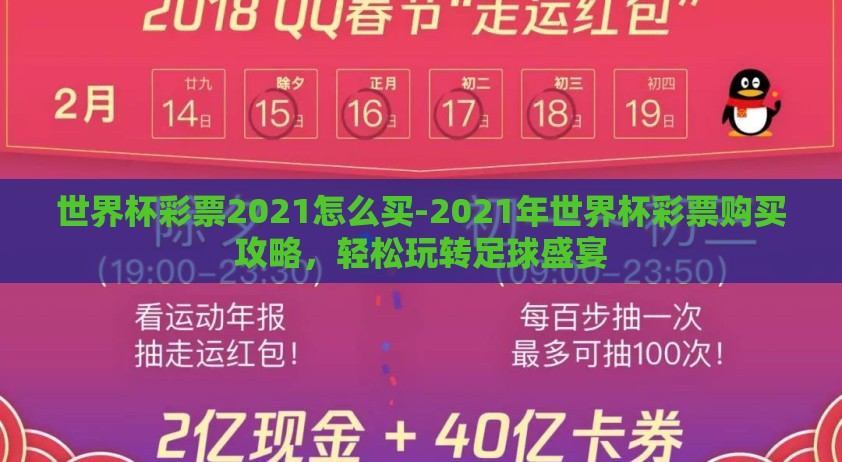 世界杯彩票2021怎么买-2021年世界杯彩票购买攻略，轻松玩转足球盛宴