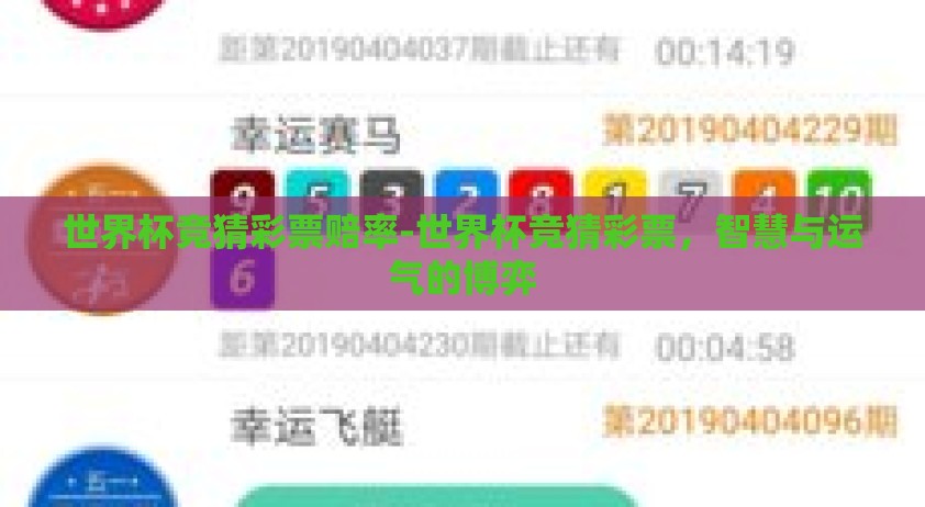 世界杯竞猜彩票赔率-世界杯竞猜彩票，智慧与运气的博弈