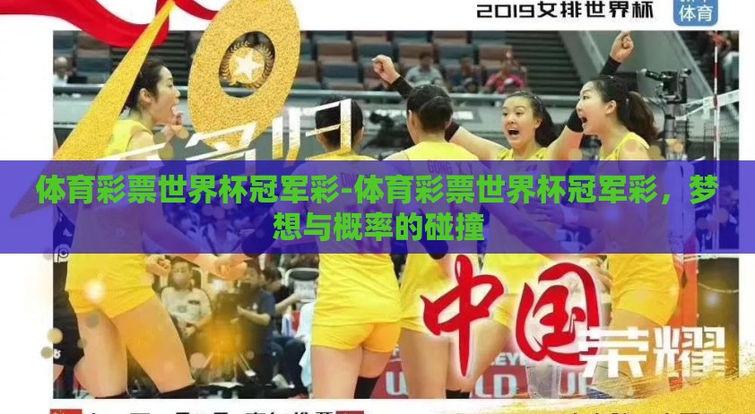 体育彩票世界杯冠军彩-体育彩票世界杯冠军彩，梦想与概率的碰撞