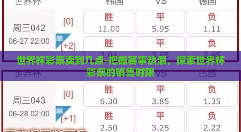 世界杯彩票卖到几点-把握赛事热浪,探索世界杯彩票的销售时限 世界杯彩票卖到几点-把握赛事热浪,探索世界杯彩票的销售时限