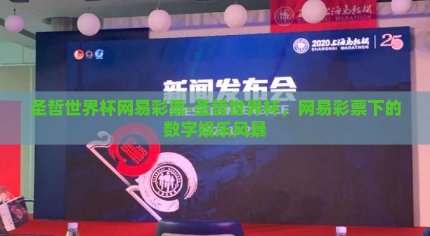 圣哲世界杯网易彩票-圣哲世界杯，网易彩票下的数字娱乐风暴
