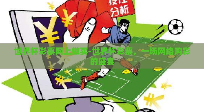 世界杯彩票网上做买-世界杯彩票，一场网络购彩的盛宴