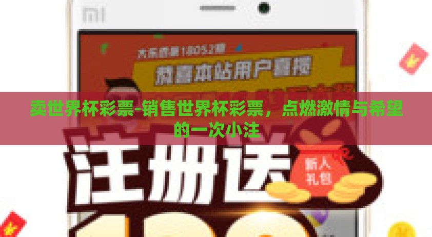 卖世界杯彩票-销售世界杯彩票，点燃激情与希望的一次小注