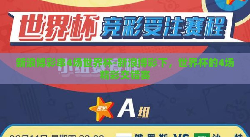 新浪博彩串4场世界杯-新浪博彩下，世界杯的4场精彩交错赛