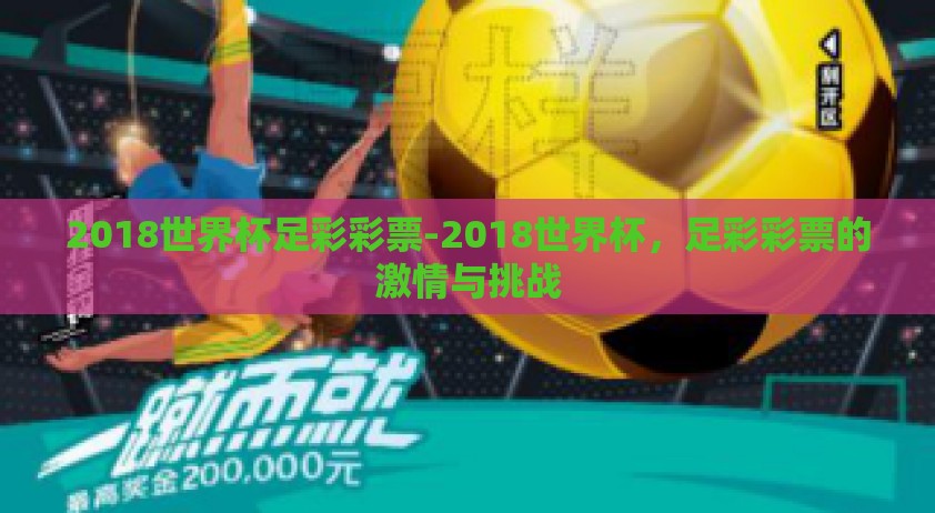 2018世界杯足彩彩票-2018世界杯，足彩彩票的激情与挑战