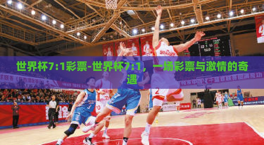 世界杯7:1彩票-世界杯7:1，一场彩票与激情的奇遇