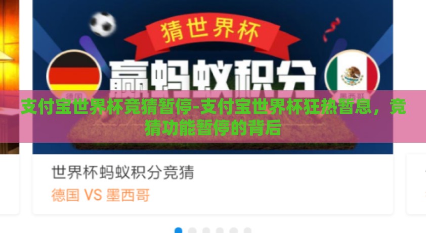 支付宝世界杯竞猜暂停-支付宝世界杯狂热暂息，竞猜功能暂停的背后