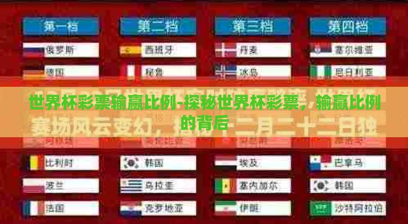 世界杯彩票输赢比例-探秘世界杯彩票，输赢比例的背后