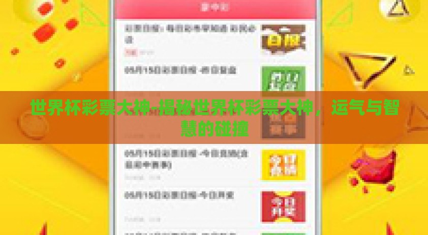 世界杯彩票大神-揭秘世界杯彩票大神，运气与智慧的碰撞