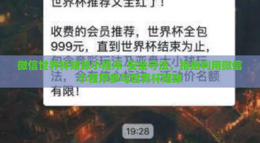 微信世界杯赌球小程序-安全守法，拒绝利用微信小程序参与世界杯赌球