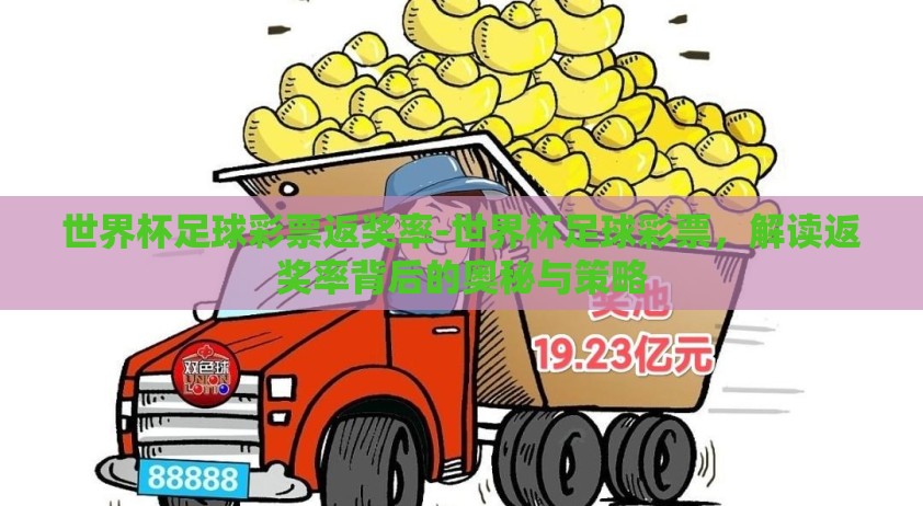 世界杯足球彩票返奖率-世界杯足球彩票，解读返奖率背后的奥秘与策略