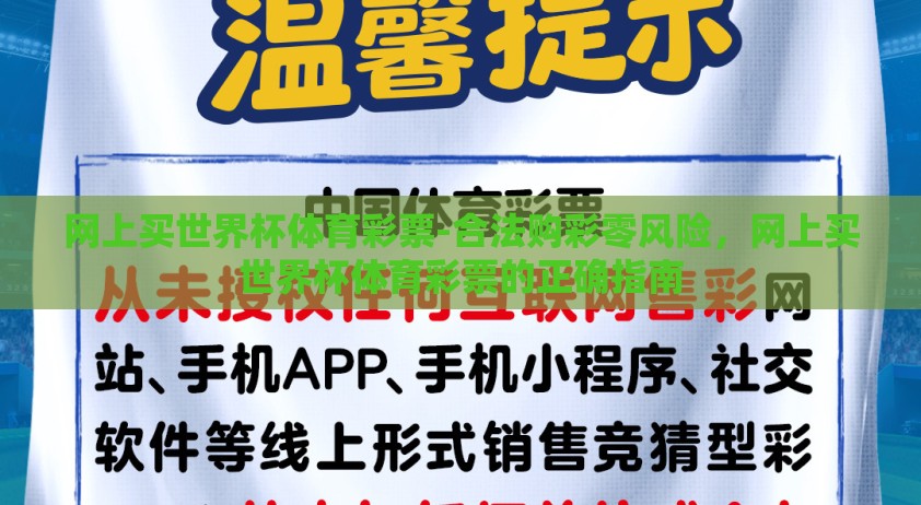 网上买世界杯体育彩票-合法购彩零风险，网上买世界杯体育彩票的正确指南