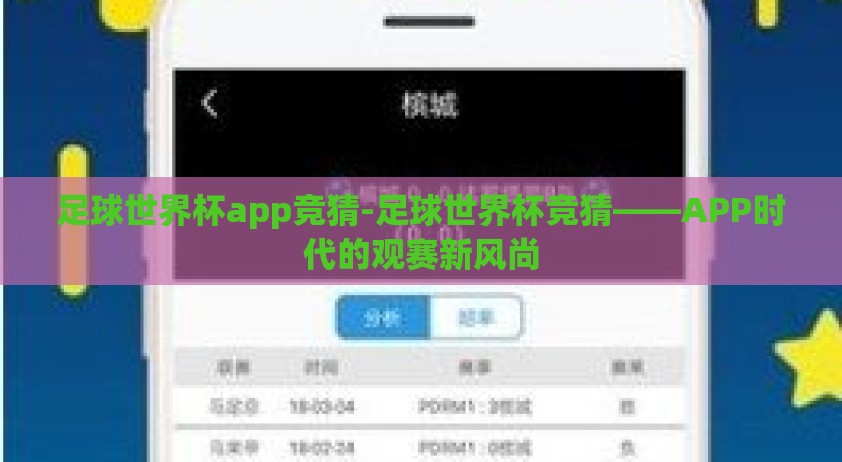 足球世界杯app竞猜-足球世界杯竞猜――APP时代的观赛新风尚