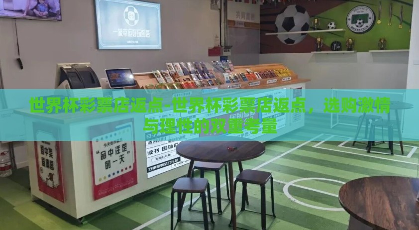 世界杯彩票店返点-世界杯彩票店返点，选购激情与理性的双重考量