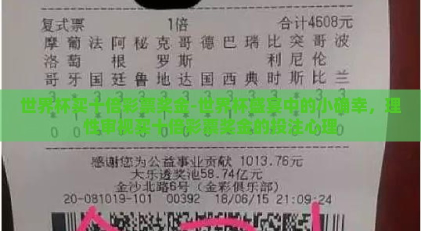 世界杯买十倍彩票奖金-世界杯盛宴中的小确幸，理性审视买十倍彩票奖金的投注心理