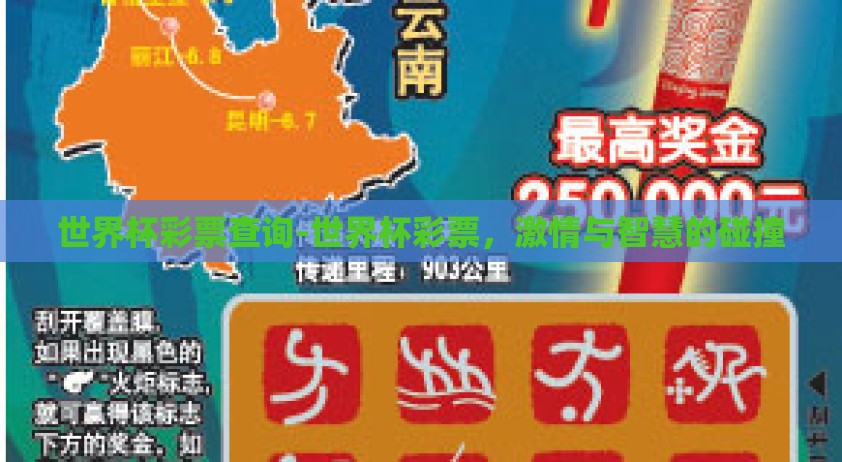 世界杯彩票查询-世界杯彩票，激情与智慧的碰撞